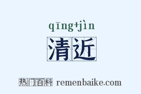清近是什么意思的图片